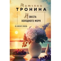 Невеста холодного моря. Тронина Т.М. Невеста холодного моря. Тронина Т.М.