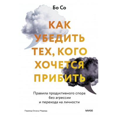 Как убедить тех, кого хочется прибить. Правила продуктивного спора без агрессии и перехода на личности. Бо Со