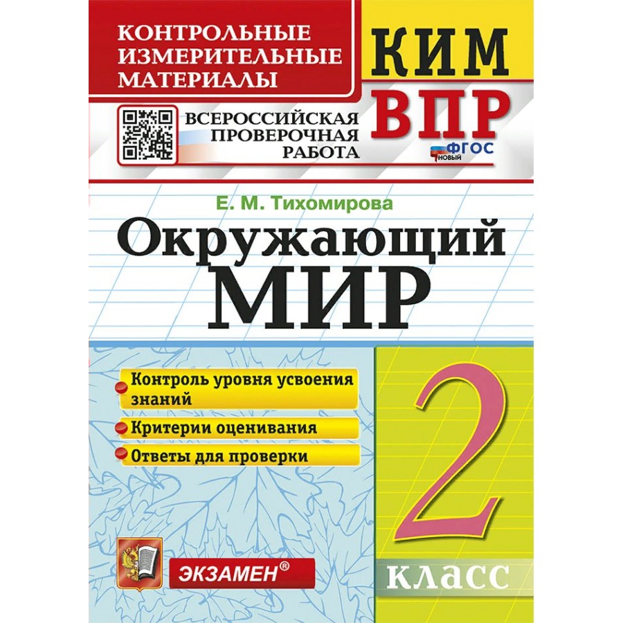 ВПР. Окружающий мир. 2 класс. Контрольные измерительные материалы. Контроль  уровня усвоения знаний. Критерии оценивания. Ответы для проверки. Новый. ...