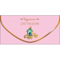 Арт и Дизайн/Конверт для денег. Чудесного Дня Рождения/0216.672/