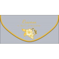 Арт и Дизайн/Конверт для денег. Счастья в День рождения/0216.711/