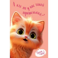 Арт и Дизайн/Откр. А кто это у нас такой хорошенький?/0469.387/ Арт и Дизайн/Откр. А кто это у нас такой хорошенький?/0469.387/