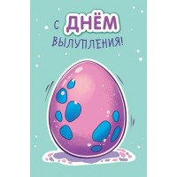 Арт и Дизайн/Откр. С Днем вылупления!/0469.388/