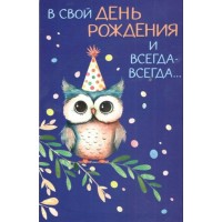 Арт и Дизайн/Откр. В свой День рождения и всегда-всегда.../0469.397/