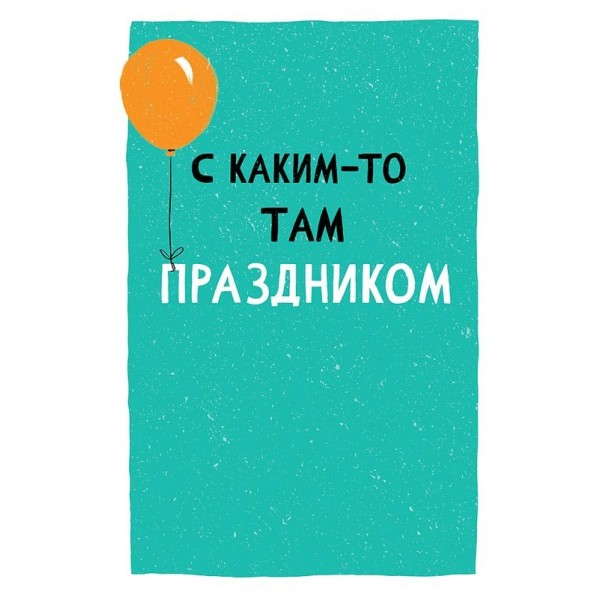 Арт и Дизайн/Откр. С каким - то там праздником/0480.279/