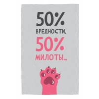 Арт и Дизайн/Откр. 50% вредности, 50% милоты.../0480.284/ Арт и Дизайн/Откр. 50% вредности, 50% милоты.../0480.284/