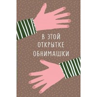 Арт и Дизайн/Откр. В этой открытке обнимашки/0573.078/