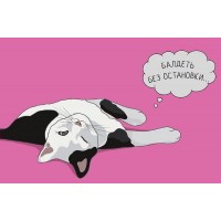 Арт и Дизайн/Откр. Балдеть без остановки.../0573.083/