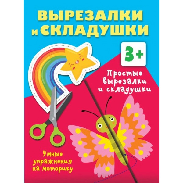 Простые вырезалки и складушки. Умные упражнения на моторику. Дмитриева В.Г.