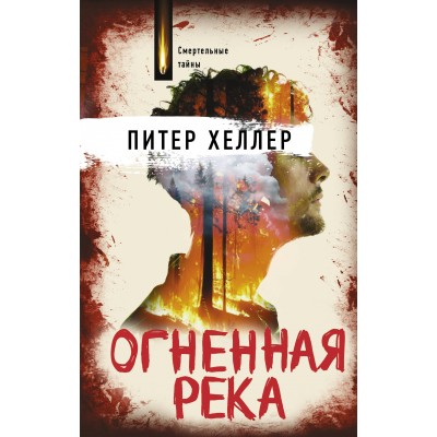 Огненная река. П. Хеллер