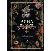 Руна на удачу. 