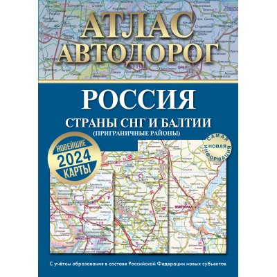 Атлас автодорог России, стран СНГ и Балтии приграничные районы в новых границах. 