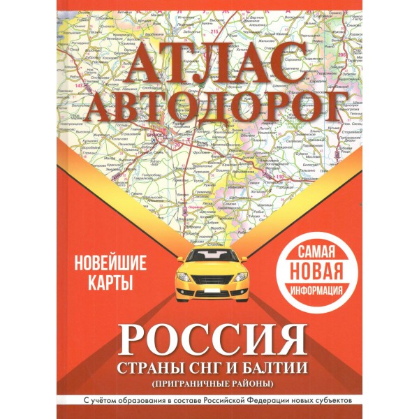 Атлас автодорог России, стран СНГ и Балтии приграничные районы в новых границах. 