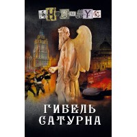 Гибель Сатурна. Анонимус