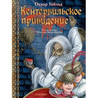 Кентервильское привидение. Илл. М.Митрофанова. О. Уайльд