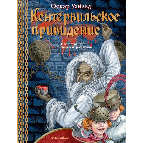 Кентервильское привидение. Илл. М.Митрофанова. О. Уайльд