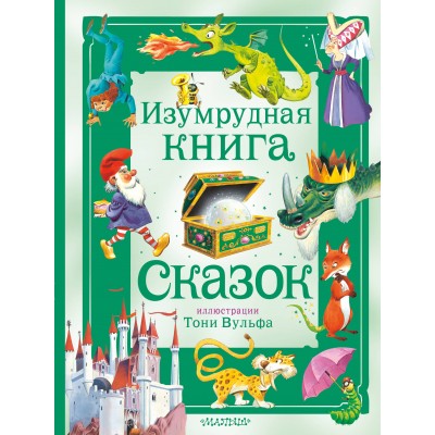 Изумрудная книга сказок. Илл. Тони Вульфа. Сборник