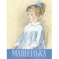 Машенька. Новицкая Г.М. Машенька. Новицкая Г.М.