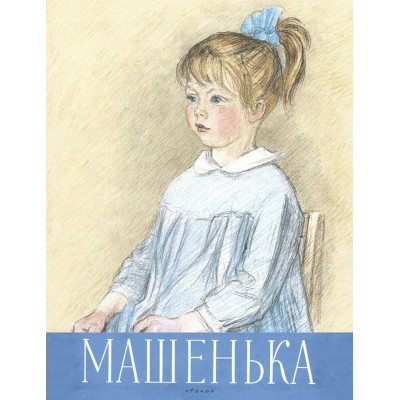 Машенька. Новицкая Г.М.