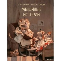 Мышиные истории. Л. Бухалова
