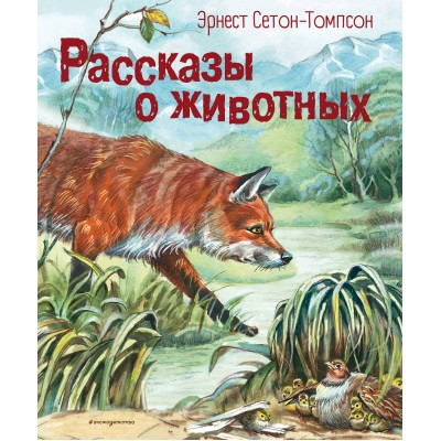 Рассказы о животных (ил. В. Канивца). Э. Сетон-Томпсон