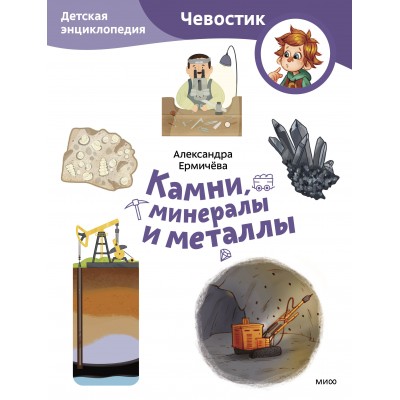 Камни, минералы и металлы. Детская энциклопедия Чевостик. А. Ермичева