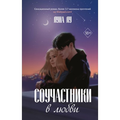 Соучастники в любви. Л. Лу