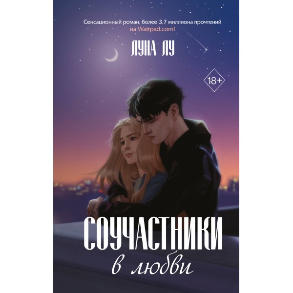 Соучастники в любви. Л. Лу