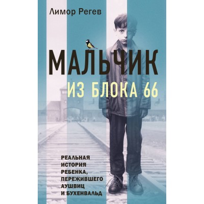 Мальчик из Блока 66. Реальная история ребенка, пережившего Аушвиц и Бухенвальд. Л. Регев