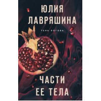 Части ее тела. Лавряшина Ю.А.