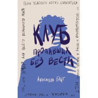 Клуб пропавших без вести. А. Байт Клуб пропавших без вести. А. Байт