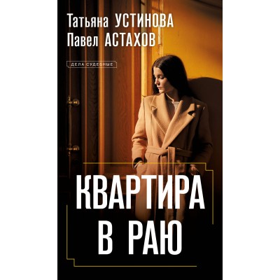 Квартира в раю. Устинова Т.В.,Астахов П.А.