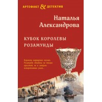 Кубок королевы Розамунды. Александрова Н.Н.