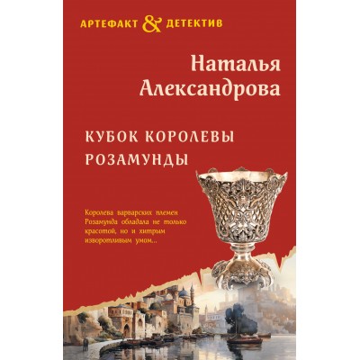 Кубок королевы Розамунды. Александрова Н.Н.