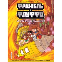Фрижель и Флуффи. 20 000 блоков под землей. Выпуск 12. Фрижель