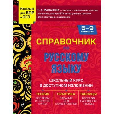 Справочник по русскому языку для 5 - 9 класс. Идеально для ВПР и ОГЭ. Маханова Е.А. Эксмо