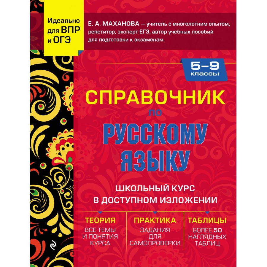 Справочник по русскому языку для 5 - 9 класс. Идеально для ВПР и ОГЭ.  Маханова Е.А. Эксмо