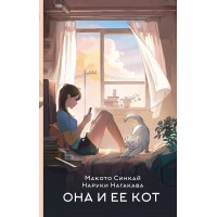 Она и ее кот. М. Синкай Она и ее кот. М. Синкай