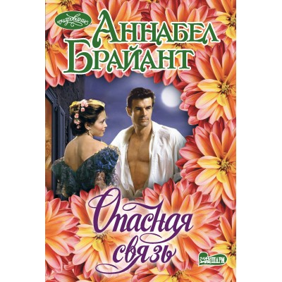 Опасная связь. А. Брайант
