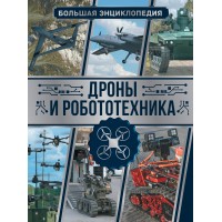 Дроны и робототехника Большая энциклопедия. Ликсо В.В.