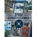 Дроны и робототехника Большая энциклопедия. 