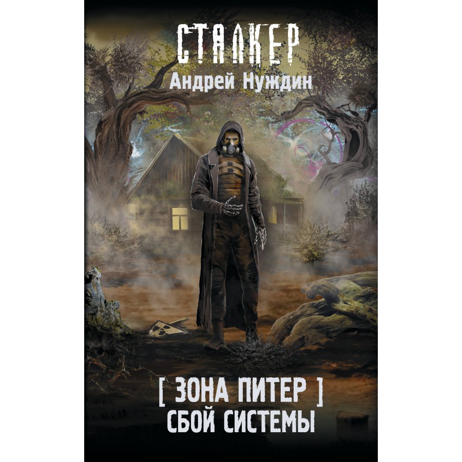 Сталкер. Зона Питер. Сбой системы. А. Нуждин купить оптом в Екатеринбурге  от 467 руб. Люмна