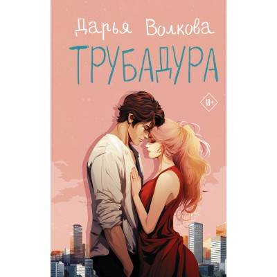 Трубадура. Волкова Д.А.