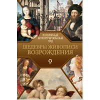 Шедевры живописи Возрождения. Популярный иллюстрированный гид. 