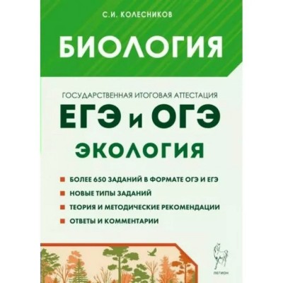 ЕГЭ и ОГЭ. Биология. Раздел Экология. Теория и тренировочные задания. Тесты. Колесников С.И. Легион