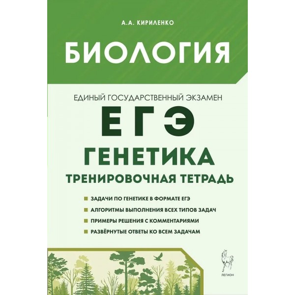 ЕГЭ. Биология. 10 - 11 классы. Раздел: Генетика. Все типы задач. Тренажер. Кириленко А.А. Легион