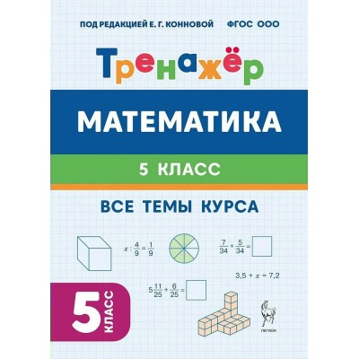 Математика 5 класс. Тренажер. Все темы курса. Под ред.Конновой Е.Г. Легион