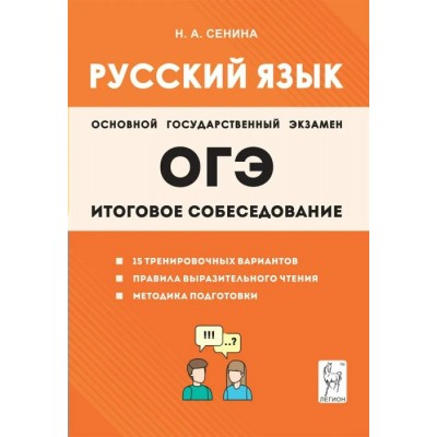 ОГЭ. Русский язык. Итоговое собеседование. 15 тренировочных вариантов. Правила выразительного чтения. Методика подготовки. Тренажер. Сенина Н.А. Легион