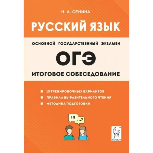 ОГЭ. Русский язык. Итоговое собеседование. 15 тренировочных вариантов. Правила выразительного чтения. Методика подготовки. Тренажер. Сенина Н.А. Легион