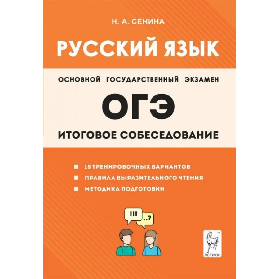 ОГЭ. Русский язык. Итоговое собеседование. 15 тренировочных вариантов.  Правила выразительного чтения. Методика подготовки. Тренажер. Сенина Н.А.  ...